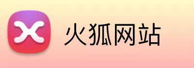 火狐网站 logo